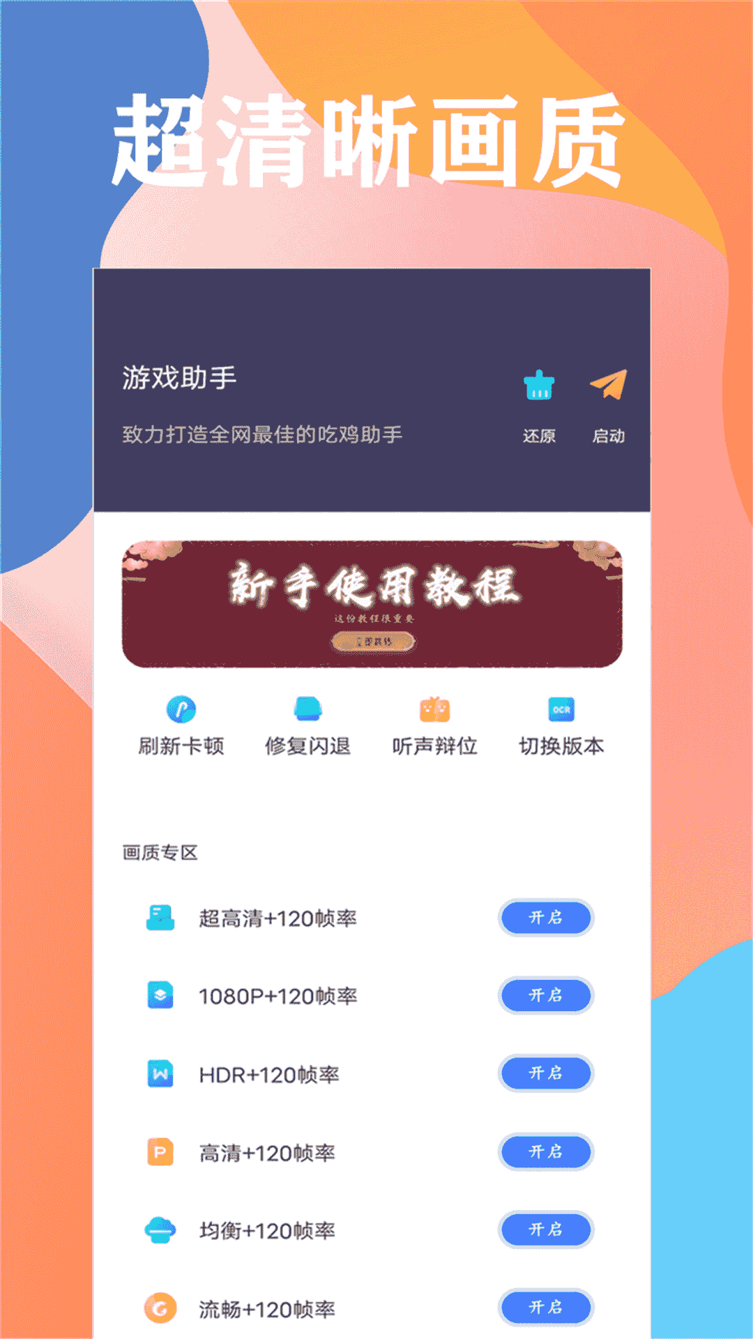 画质大师(和平精英画质修改软件) v46.88 安卓版