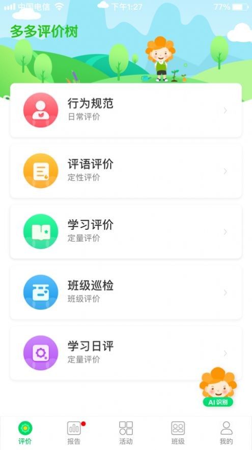 多多评价树(学习教育类手机软件)v1.2.8安卓版