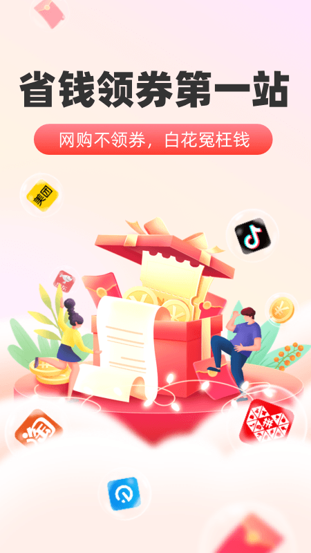 太省优惠券(返利网购软件) v1.6.228 安卓版