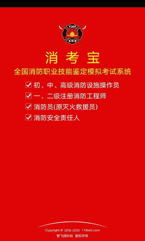 消考宝(消防考试学习软件) v4.1.18 安卓版