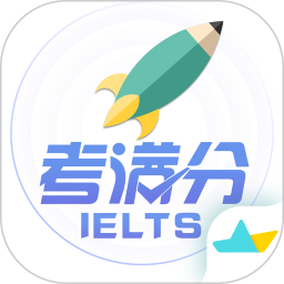 雅思考满分(高效雅思学习备考软件) v4.4.8 安卓手机版