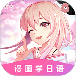 羊驼日语(日语学习软件) v4.9.3 安卓版