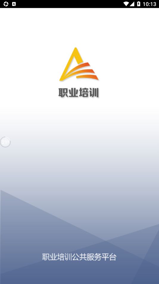培训公共服务(职业培训移动端学习软件)v1.0.0.44安卓版