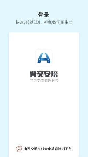 晋交安培(安全教育培训软件)v1.0.43安卓版