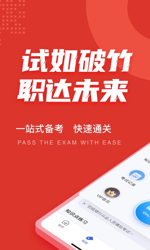 初级银行从业人员考试聚题库 v1.6.6安卓版