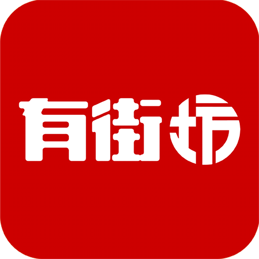 有街坊(社区居家养老品质服务平台) v1.0.25 安卓手机版