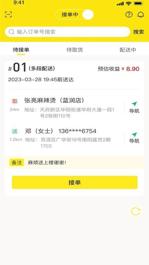 平易客骑手端(配送软件)v1.0.0安卓版