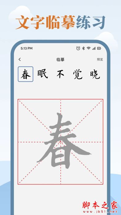 临帖大师(练字软件)V1.1 安卓版