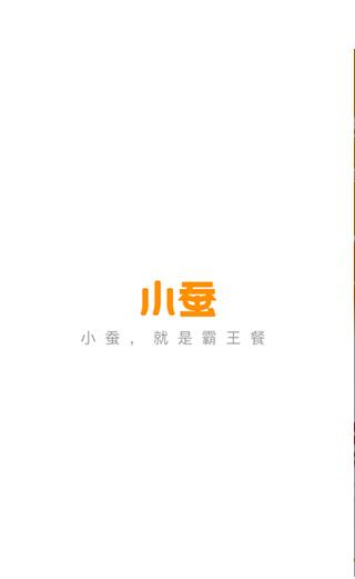 小蚕霸王餐(外卖返利优惠软件) v2.18.2 安卓版
