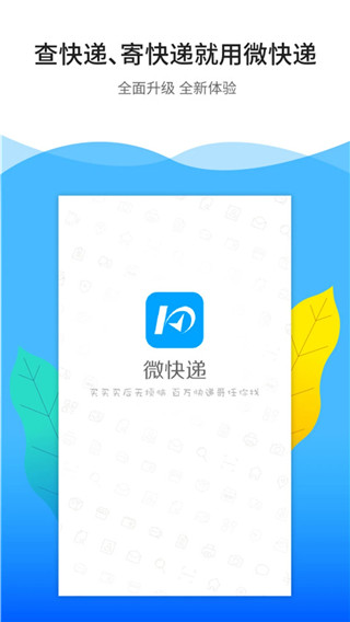 微快递(手机物流查询应用) v7.0.1 安卓手机版