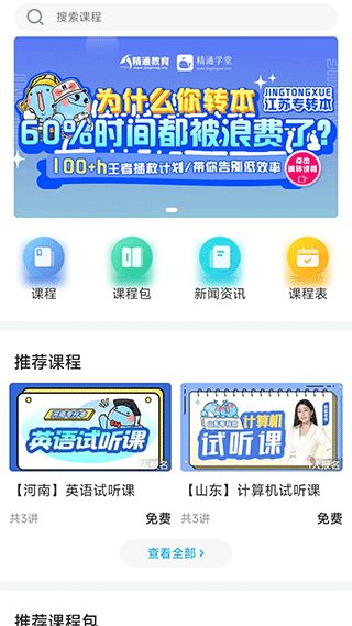 精通学堂专升本app(线上课程软件) for Android v3.0.1 安卓版