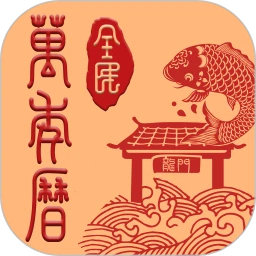 全民万年历(手机万年历软件) v4.3.3 安卓版