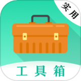 万能实用工具箱(工具箱软件)v3.1.0004安卓版