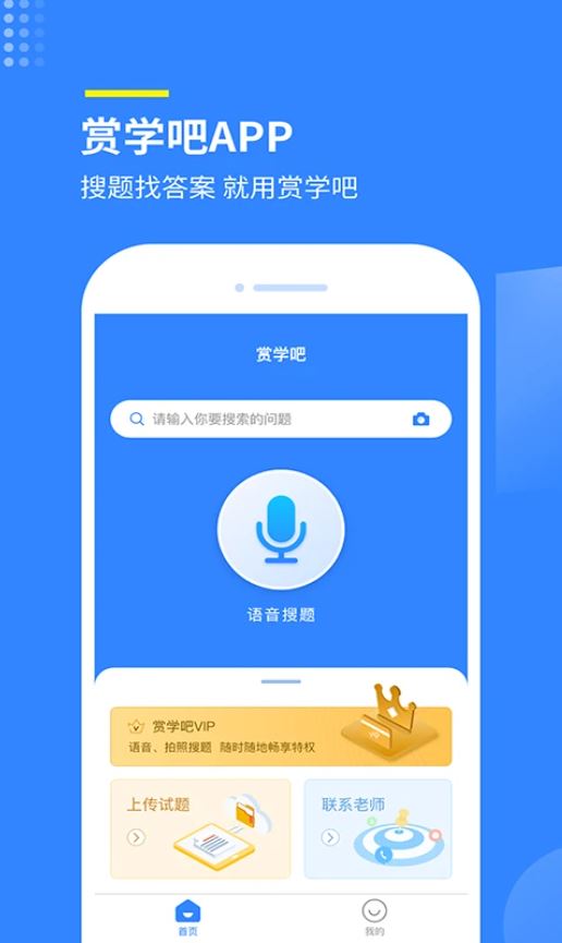 赏学吧(搜题学习软件) v1.1.5 安卓版