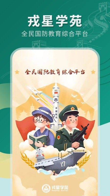 戎星学苑(军事学习教育软件)v1.0安卓版