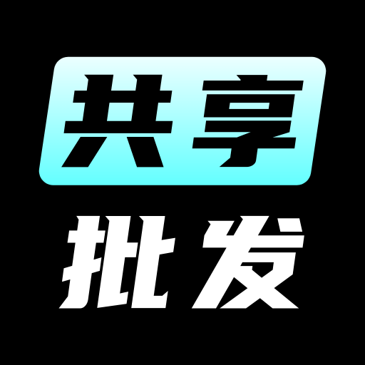 共享批发(批发采购服务平台) v1.0.0 安卓手机版