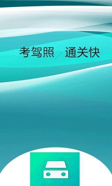 小土驾考(驾考学习软件)v2.0安卓版