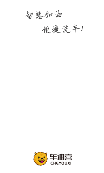 车油喜(汽车加油服务软件) v2.4.6 安卓版