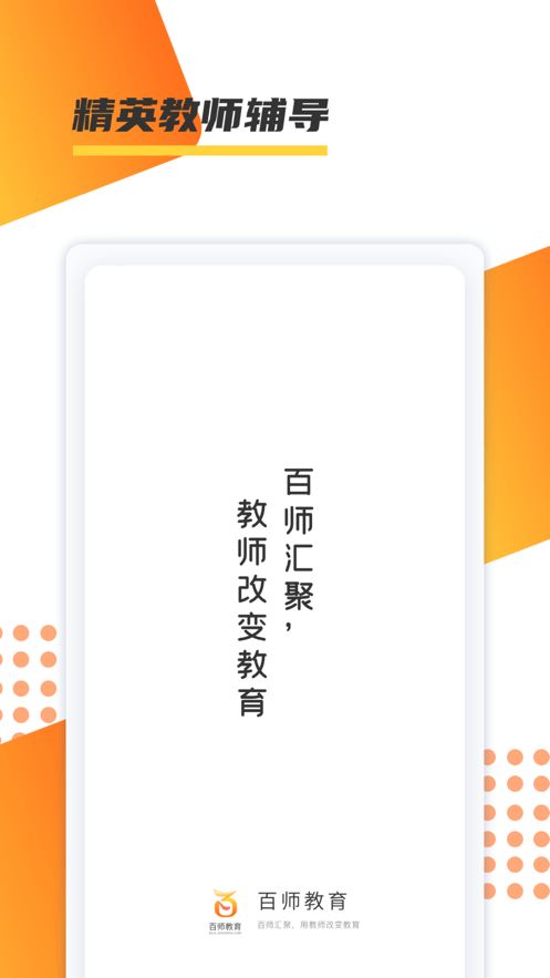 百师教育(教资考试培训应用软件)v1.0.17安卓版