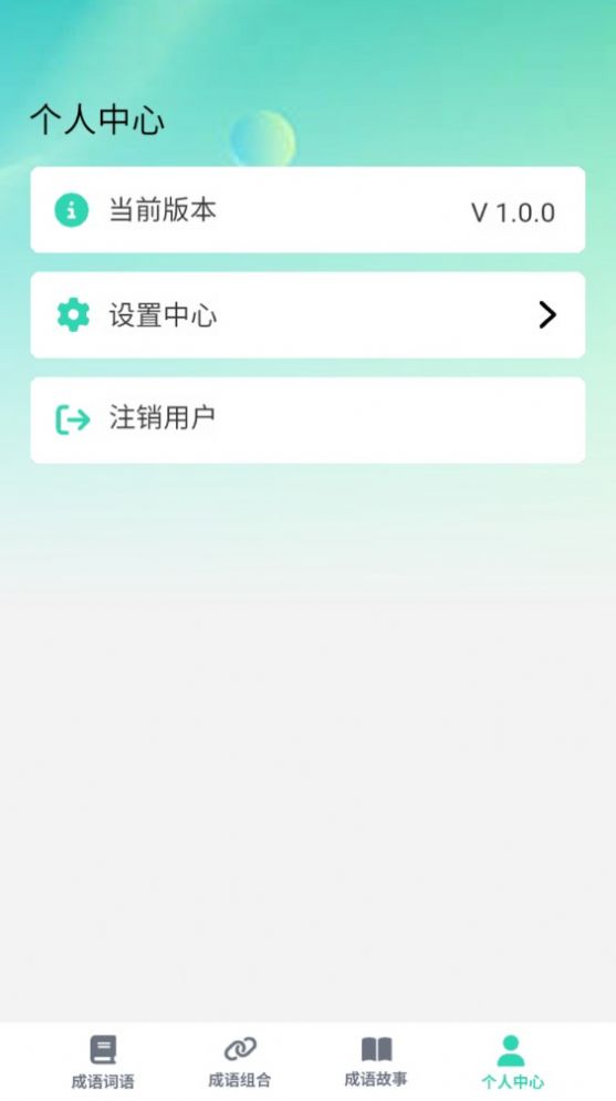 掌上智慧树(成语学习软件)v1.0安卓版