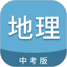 中考地理通(地理复习软件) v7.6.1 安卓版