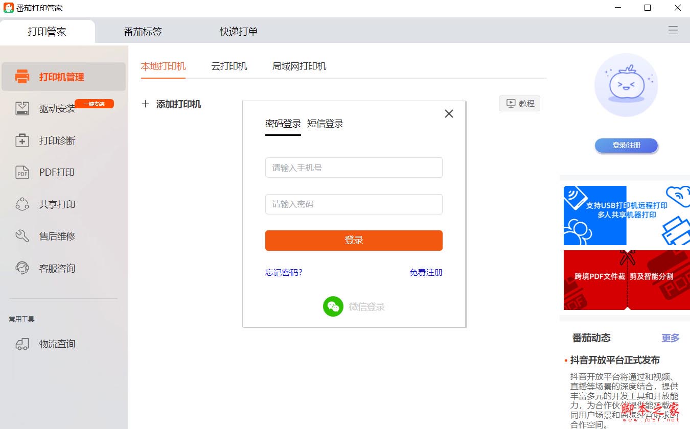 番茄打印管家(条码标签打印) v2.0.16 免费安装版