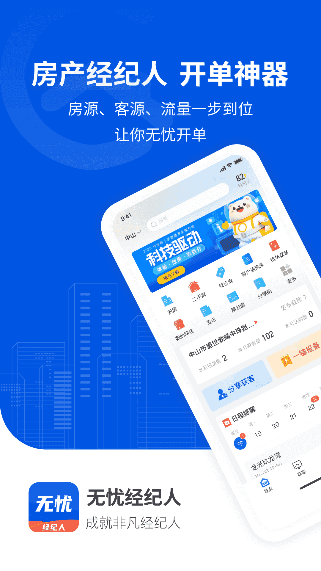 无忧经纪人(房产销售软件) v2.0.7 安卓版