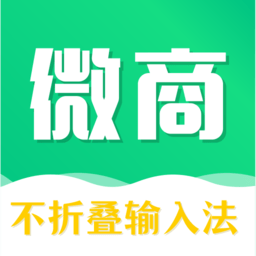 不折叠微商输入法(朋友圈不折叠) v7.7.82