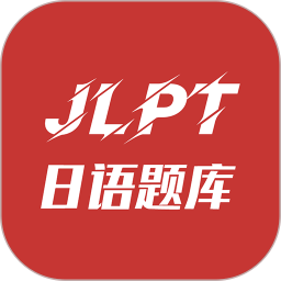 纳豆题库(日语考级刷题软件) v1.4.5 安卓版