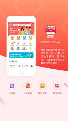 i深职(智慧校园生活平台) v2.1.8 安卓版