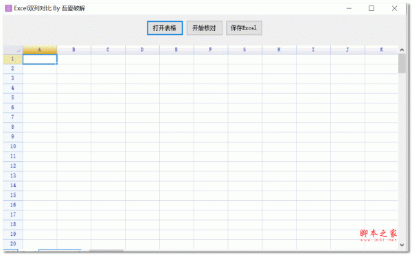 Excel双列对比软件 V1.0 绿色免费版