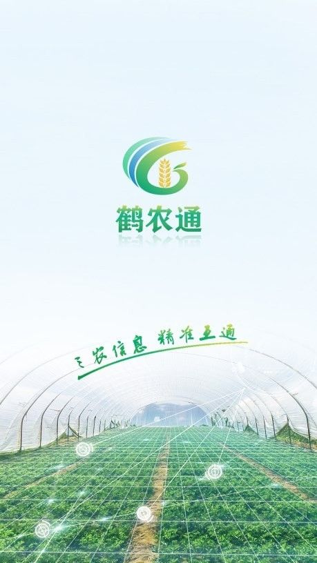 鹤农通(农业综合服务平台)v1.1.20安卓版