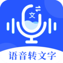 语音文字办公专家(语音转文字)v2.2.5 安卓版
