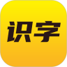 爱识字(儿童识字教育辅导软件)v1.1.9安卓版