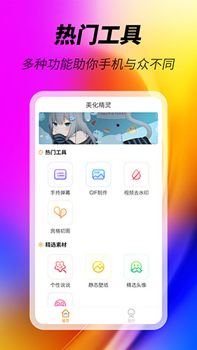 美化精灵(壁纸美化软件) v1.0.5 安卓手机版