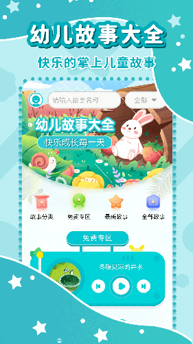幼儿故事大全(儿童故事软件) v3.6.1 安卓版