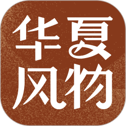 华夏风物(风景文化互动软件) v4.0.1 安卓版