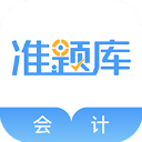 会计准题库(专业会计考试学习软件) v5.40 安卓手机版