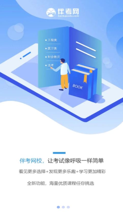 伴考网校(在线学习平台) v7.7.15 安卓手机版