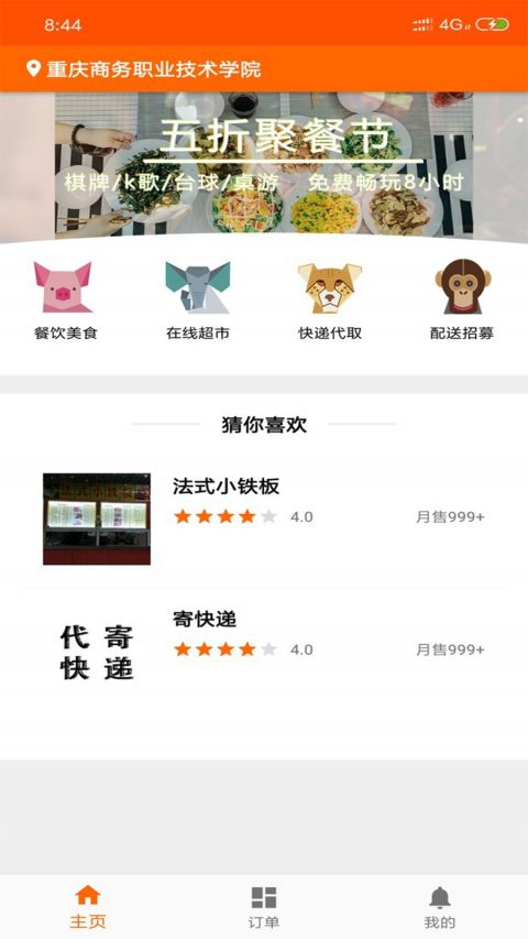 橙子校园(校园外卖) v4.12.2 苹果手机版