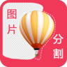 自动抠图神器 for Android V2.0 安卓手机版