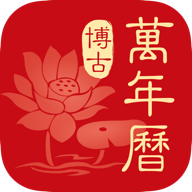 博古万年历(手机万年历软件) v2.0.3 安卓版