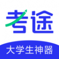 考途大学搜题(教材答案/题目解析/考研) for iPhone v4.2.0 苹果手机版