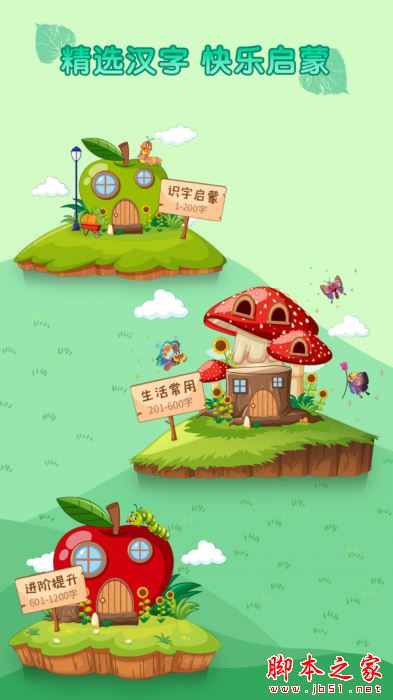 识字启蒙 for Android V1.0.0 安卓手机版