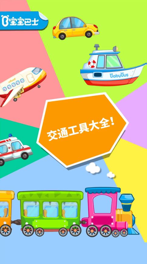 宝宝爱交通工具(儿童教育启蒙软件) v9.88.00.00 安卓版