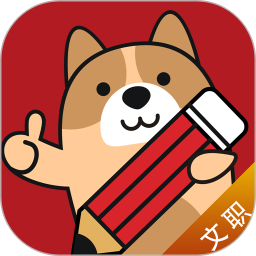 军队文职练题狗(军队文职考试备考软件) v3.3.0.3 安卓版