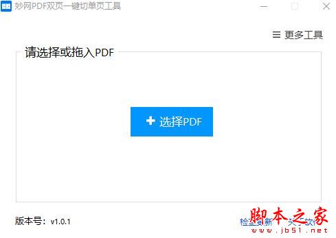 妙网PDF双页一键切单页工具 V1.0 官方绿色免费版