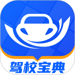 驾校宝典(驾考学习软件) v1.4.0 安卓手机版