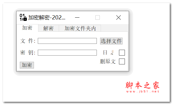电脑文件加密解密软件 V2023.4 绿色免费版