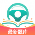 爱考仕理论答题(驾考) v1.0.0安卓版